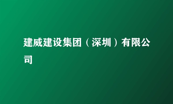 建威建设集团（深圳）有限公司