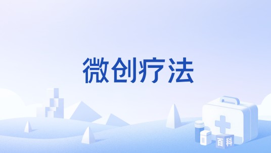 微创疗法