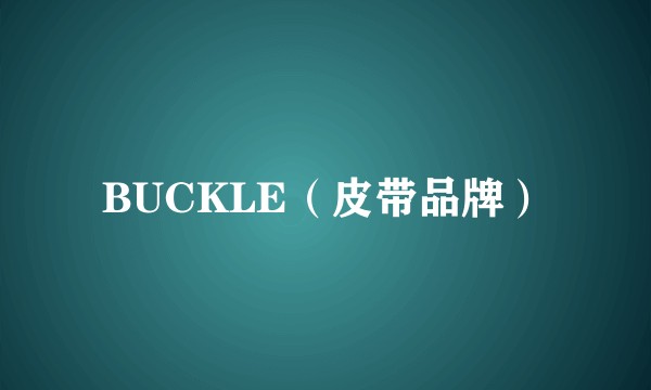 BUCKLE（皮带品牌）
