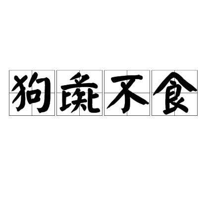 狗彘不食