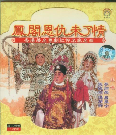 凤阁恩仇未了情
