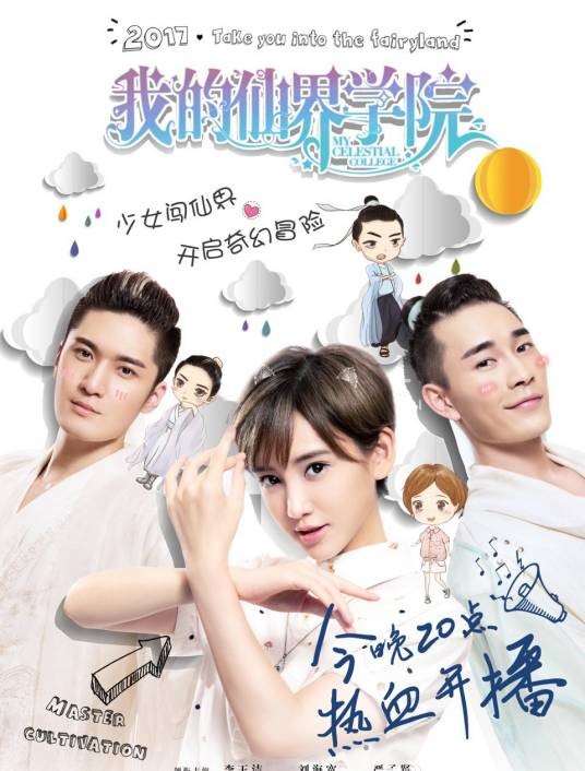 我的仙界学院