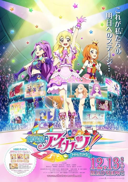 偶像活动剧场版