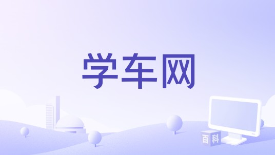 学车网