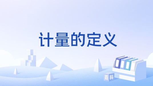 计量的定义