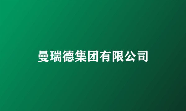 曼瑞德集团有限公司