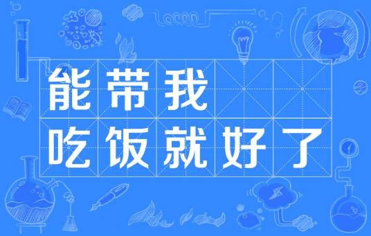 能带我吃饭就好了