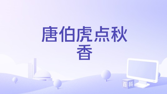 唐伯虎点秋香（1954年谢虹执导电影）