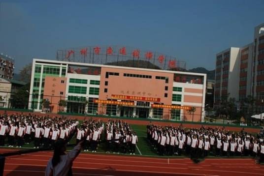 广州市交通技师学院
