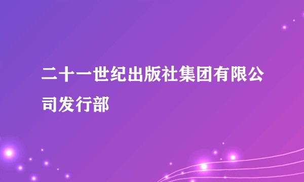 二十一世纪出版社集团有限公司发行部