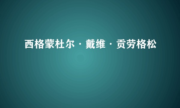 西格蒙杜尔·戴维·贡劳格松