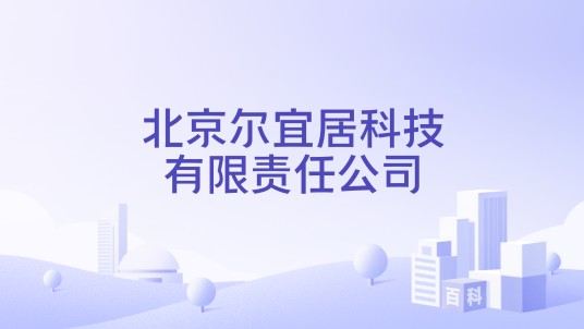 北京尔宜居科技有限责任公司