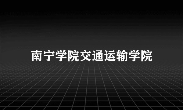 南宁学院交通运输学院