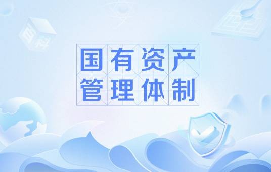 国有资产管理体制
