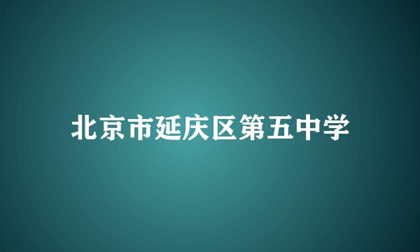 北京市延庆区第五中学