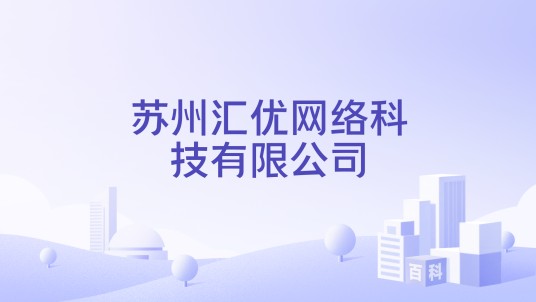 苏州汇优网络科技有限公司