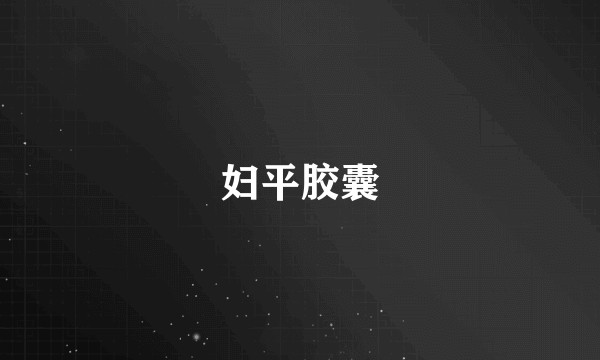 妇平胶囊