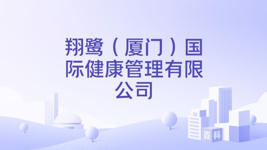 翔鹭（厦门）国际健康管理有限公司