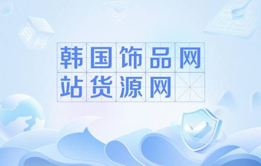 韩国饰品网站货源网