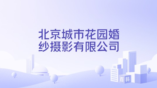 北京城市花园婚纱摄影有限公司
