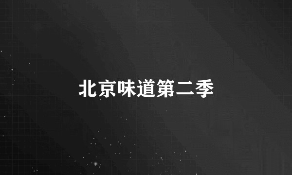 北京味道第二季