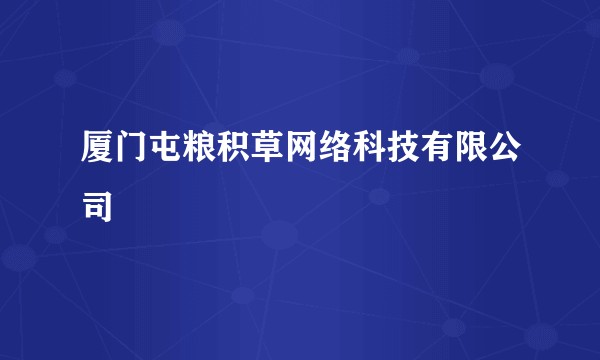 厦门屯粮积草网络科技有限公司