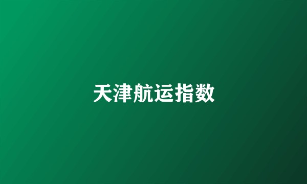 天津航运指数