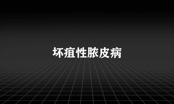 坏疽性脓皮病