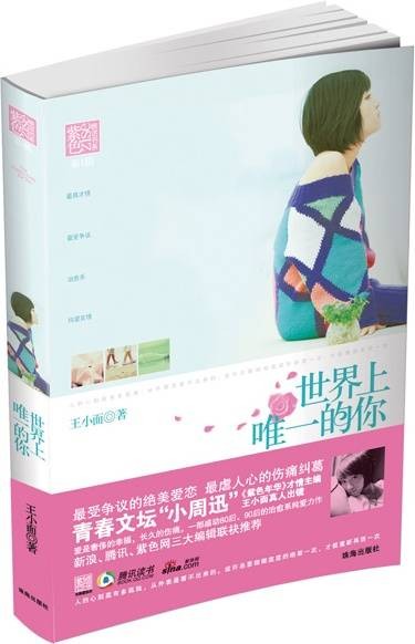 世界上唯一的你（2009年珠海出版社出版的图书）