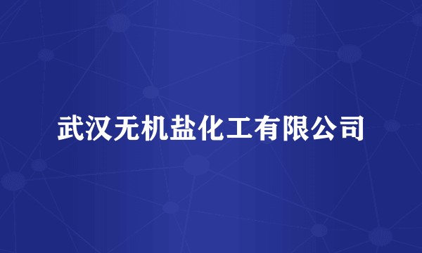 武汉无机盐化工有限公司