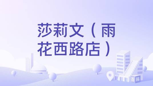 莎莉文（雨花西路店）
