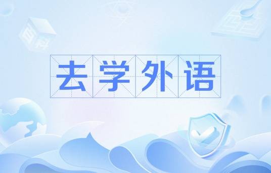 去学外语