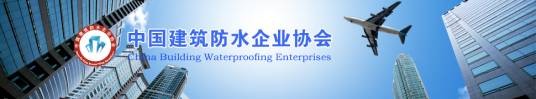 中国建筑防水企业协会