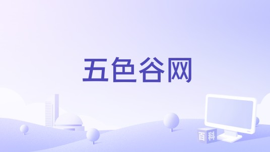 五色谷网