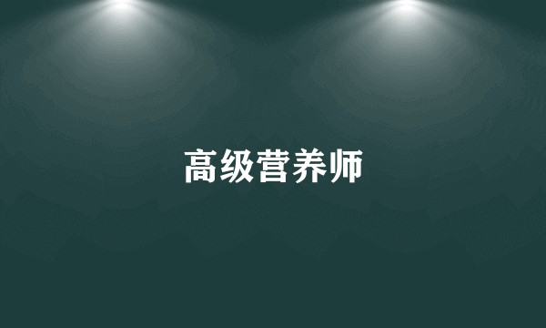 高级营养师