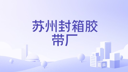 苏州封箱胶带厂