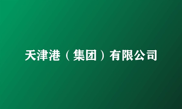 天津港（集团）有限公司