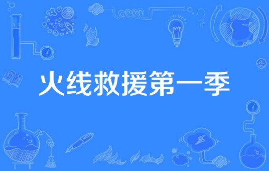 火线救援第一季