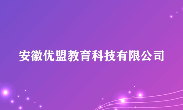 安徽优盟教育科技有限公司