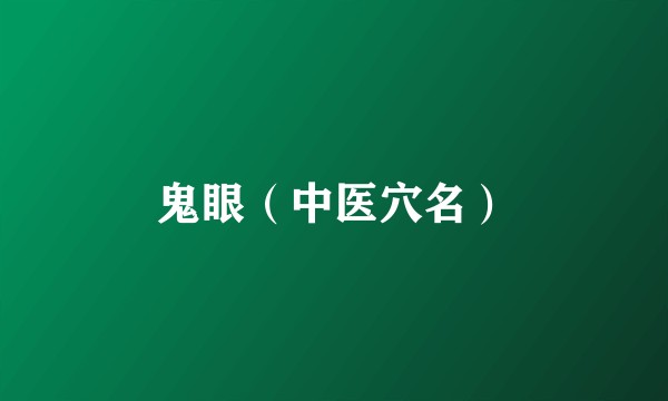 鬼眼（中医穴名）