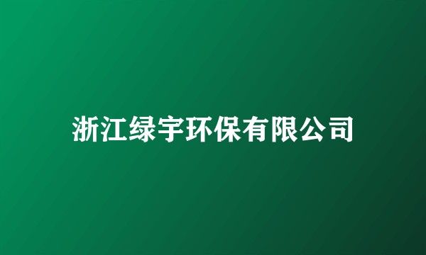 浙江绿宇环保有限公司