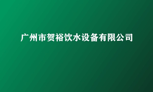广州市贺裕饮水设备有限公司