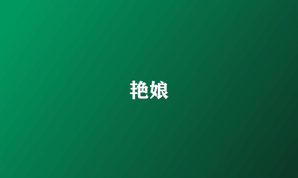 艳娘