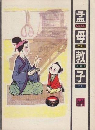 孟母教子（1981年人民美术出版社出版的图书）