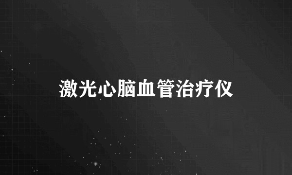 激光心脑血管治疗仪