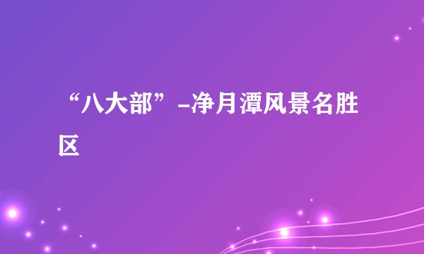 “八大部”-净月潭风景名胜区