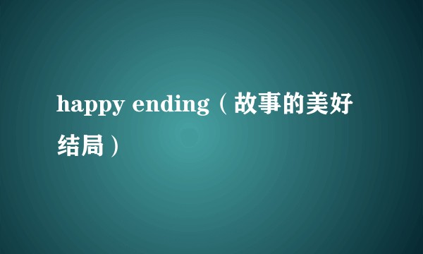 happy ending（故事的美好结局）