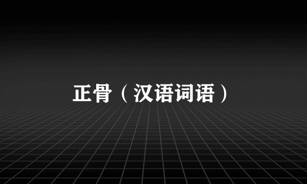 正骨（汉语词语）