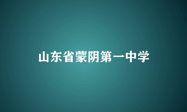 山东省蒙阴第一中学