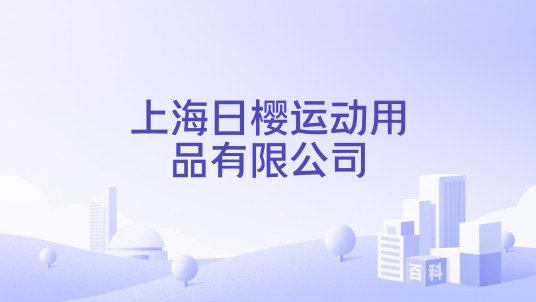 上海日樱运动用品有限公司